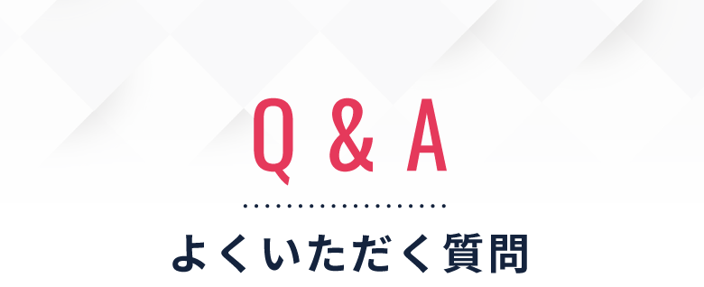 Q&Aよくいただく質問