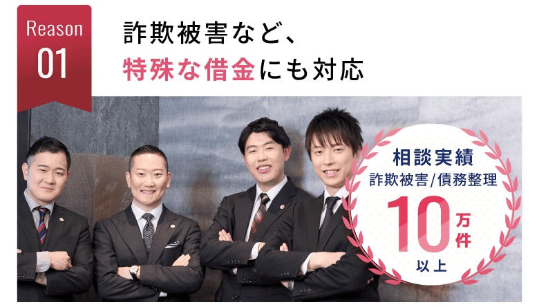 詐欺返金も借金も、Wで解決できる