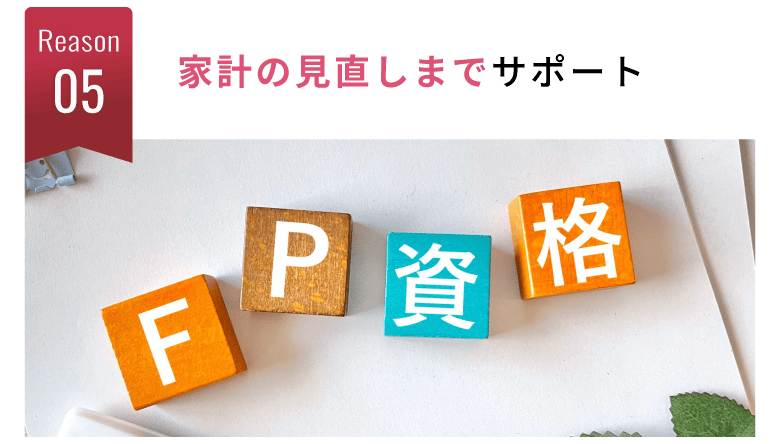 FP（ファイナンシャルプランナー）在籍で家計改善までサポート