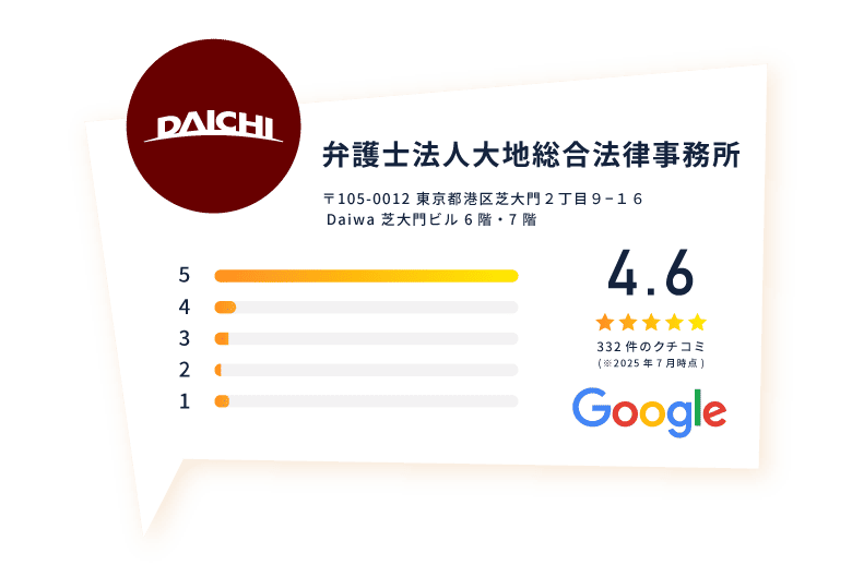 弁護士法人大地総合法律事務所〒105-0012 東京都港区芝大門2丁目9-16Daiwa 芝大門ビル6階・7階Google口コミ4.6