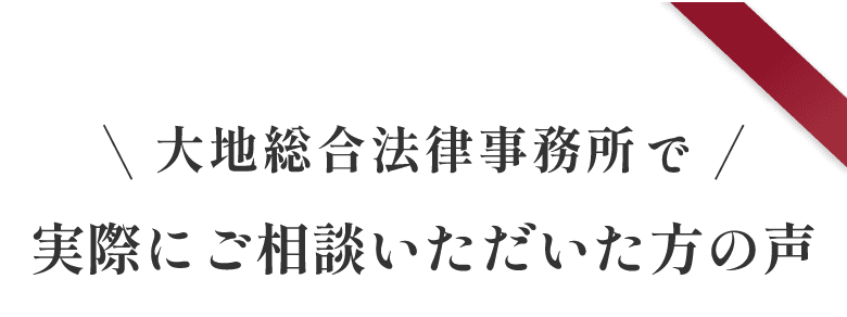 実際にご相談いただいた方の声