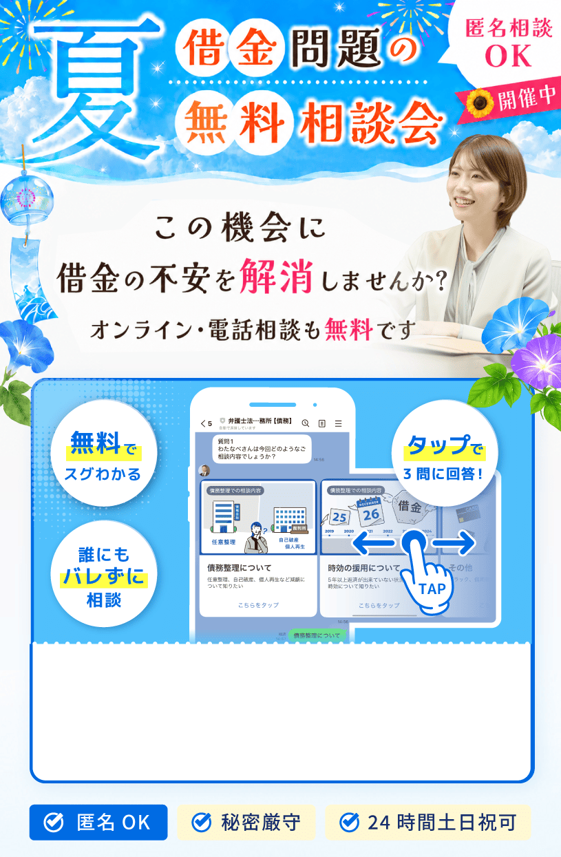 夏の借金問題の無料相談会。匿名相談OK。オンライン・電話相談も無料。無料でスグわかり、誰にもバレずに相談できる3問回答