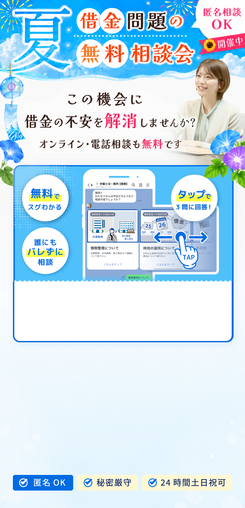 夏の借金問題の無料相談会。匿名相談OK。オンライン・電話相談も無料。無料でスグわかり、誰にもバレずに相談できる3問回答