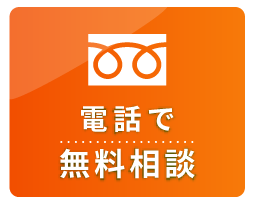 電話で無料相談