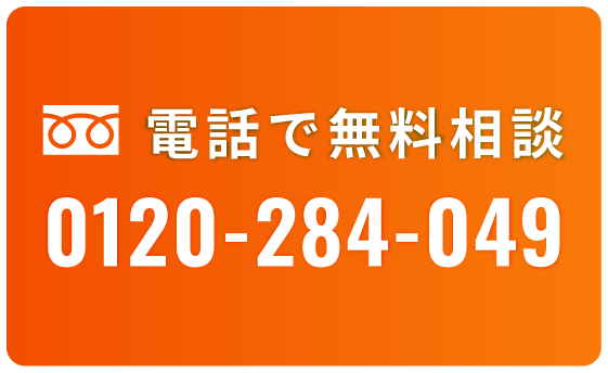 電話で無料相談