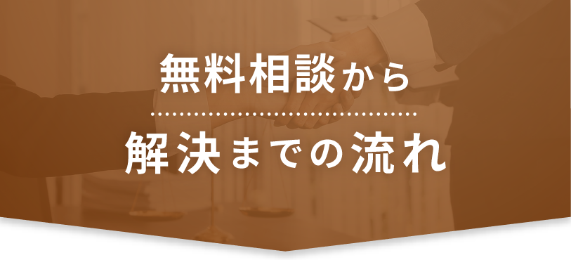 無料相談から解決までの流れ