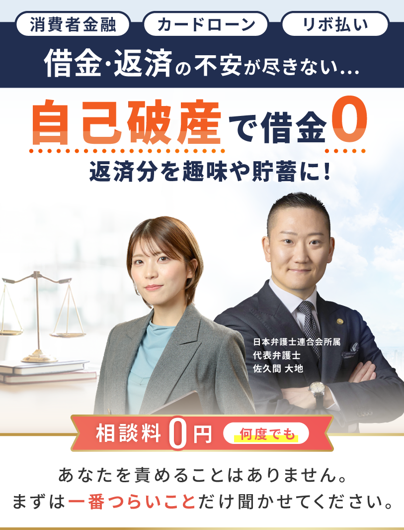 自分の借金なの?副業で稼ぐはずが借金だけに…自己破産しかないと諦めていませんか?代表弁護士佐久間大地。相談料0円で何度でも相談可能。副業で背負った借金を弁護士が一括支援で解決へ。返金、請求、債務整理。相談件数10万件、返金実績69%、Google満足度4.6