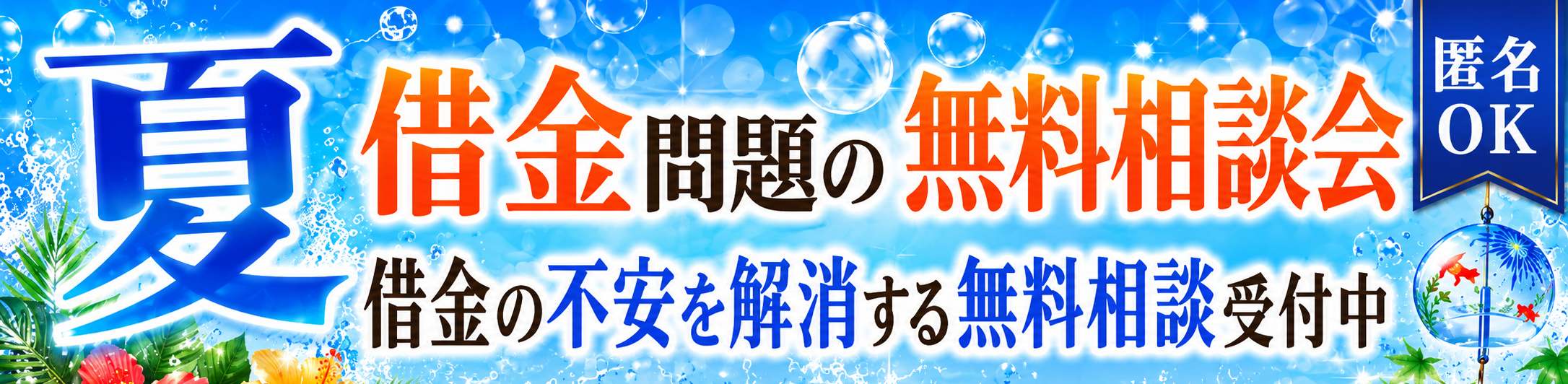 夏の借金問題の無料相談会。借金の不安を解消する無料相談受付中。匿名相談OK