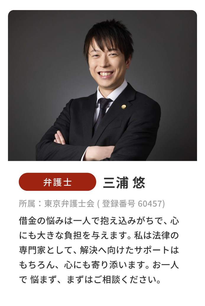 弁護士/三浦悠/所属:東京弁護士会(登録番号 60457)