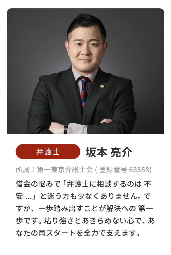 弁護士/坂本亮介/所属:第一東京弁護士会(登録番号 63558)