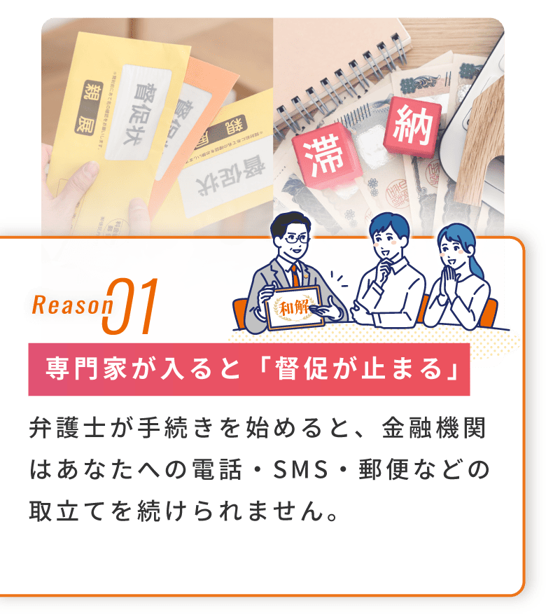 Reason 01 専門家が入ると督促が止まる