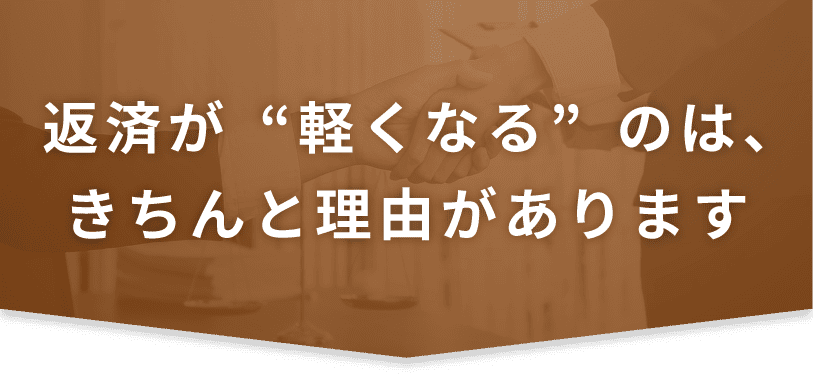 返済が軽くなるのは、きちんと理由があります