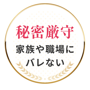 秘密厳守 家族や職場にバレない