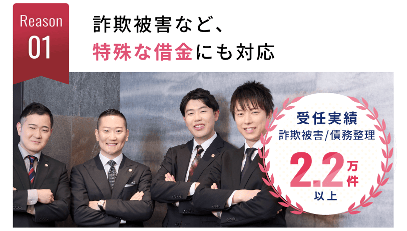 詐欺返金も借金も、Wで解決できる