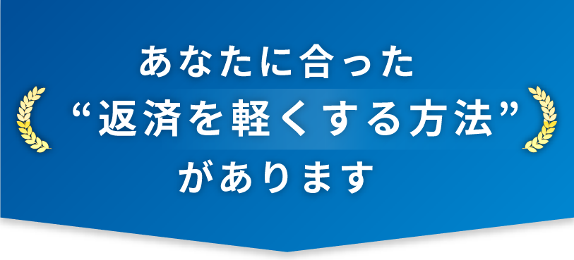 あなたに合った“返済を軽くする方法”があります