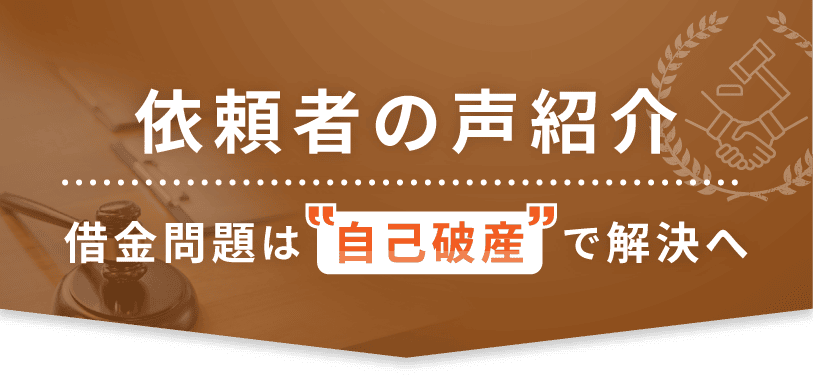 依頼者の声紹介 借金問題は債務整理で解決へ