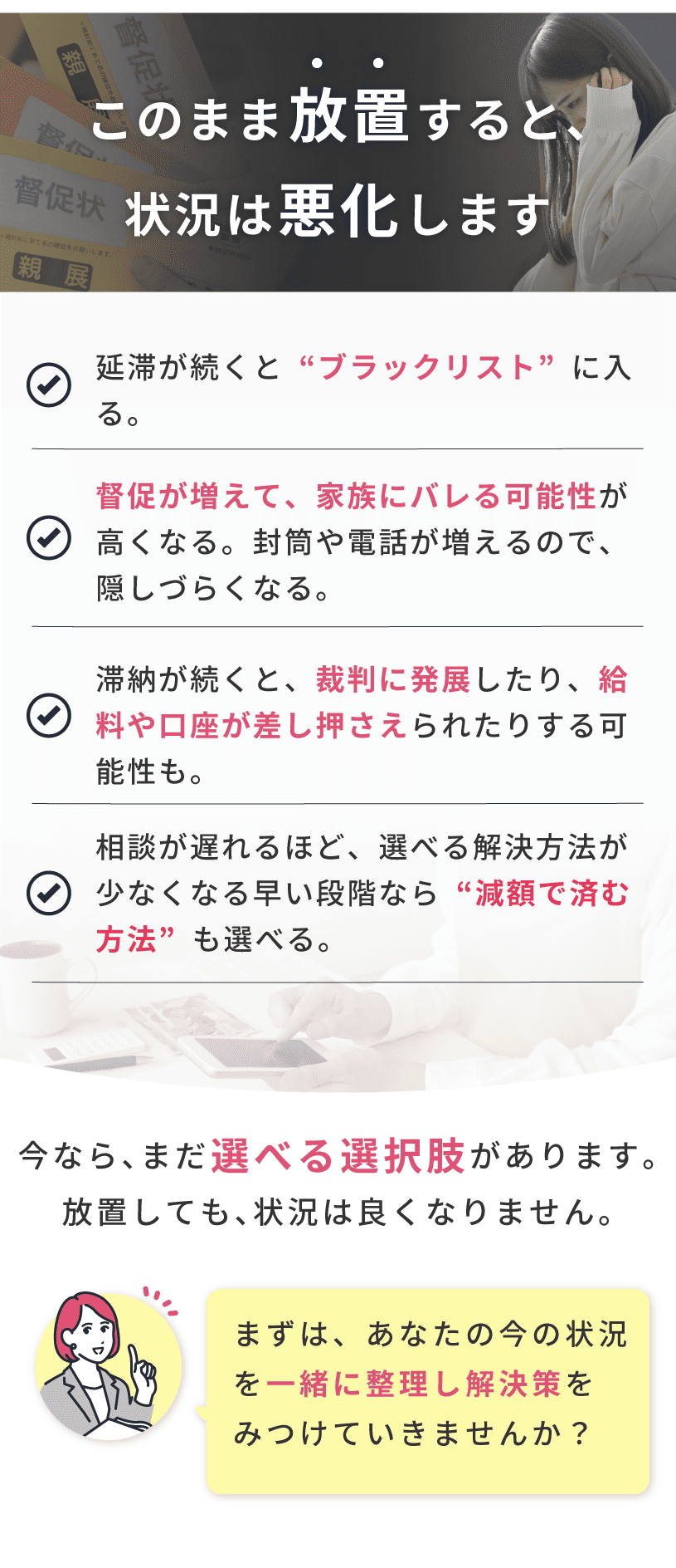 放置すると、ブラックリスト入りや督促の増加、裁判や給与・口座停止のリスクが高まり、選べる解決方法が少なくなる