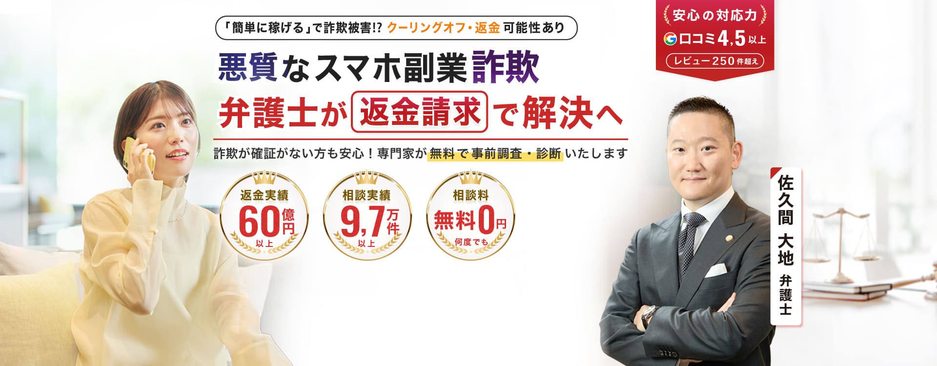 悪質なスマホ副業詐欺の返金請求は大地総合法律事務所へお任せください。　返金成功総額60億円以上　相談実績9万7000件以上