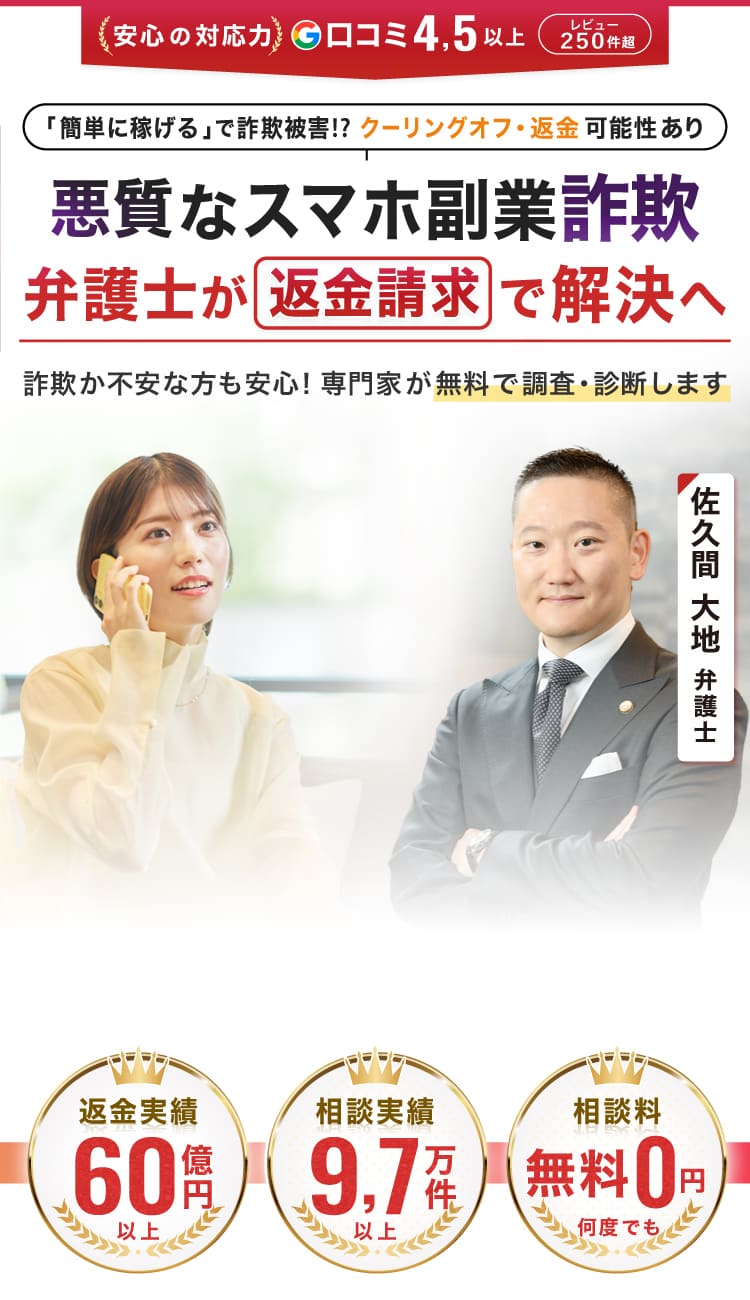 悪質なスマホ副業詐欺の返金請求は大地総合法律事務所へお任せください。　返金成功総額60億円以上　相談実績9万7000件以上