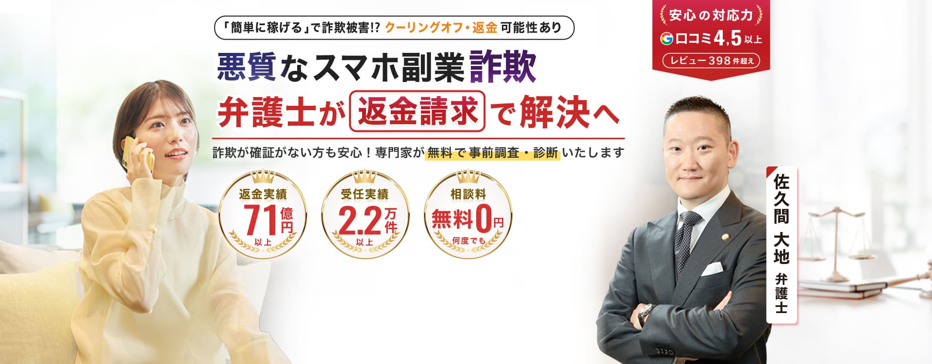悪質なスマホ副業詐欺の返金請求は大地総合法律事務所へお任せください。　返金成功総額29億円以上　相談実績4万3000件以上